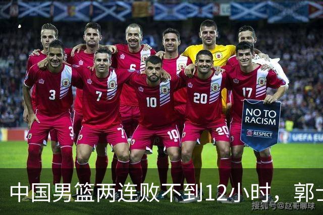 中国男篮两连败不到12小时，郭士强官宣2大重磅决定，姚明没说错