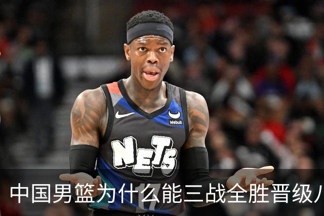 中国男篮为什么能三战全胜晋级八强？胡金秋说出心里话，原来如此