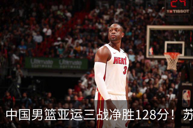 中国男篮亚运三战净胜128分！苏群：真没啥意思，不如派国青去打