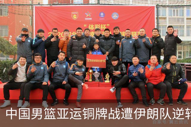 中国男篮亚运铜牌战遭伊朗队逆转！郭士强：年轻球员经验不足