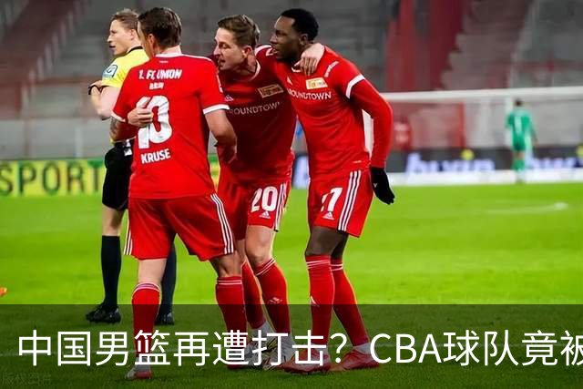 中国男篮再遭打击？CBA球队竟被NBL队爆冷：有外援打不过对手全华班？