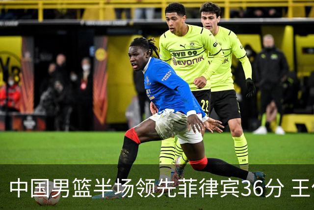 中国男篮半场领先菲律宾36分 王俊杰14+7胡金秋5中5胡明轩11分