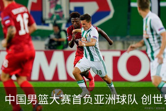 中国男篮大赛首负亚洲球队 创世界杯最差战绩