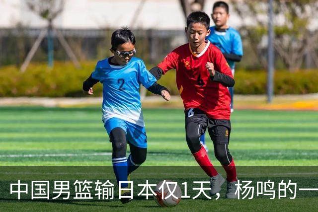 中国男篮输日本仅1天，杨鸣的一个举动，让郭士强的脸面更加难堪