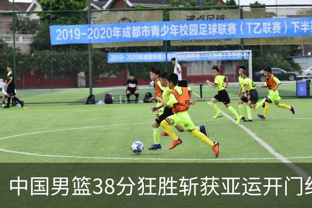 中国男篮38分狂胜斩获亚运开门红！广西后场搭档完美契合首发！