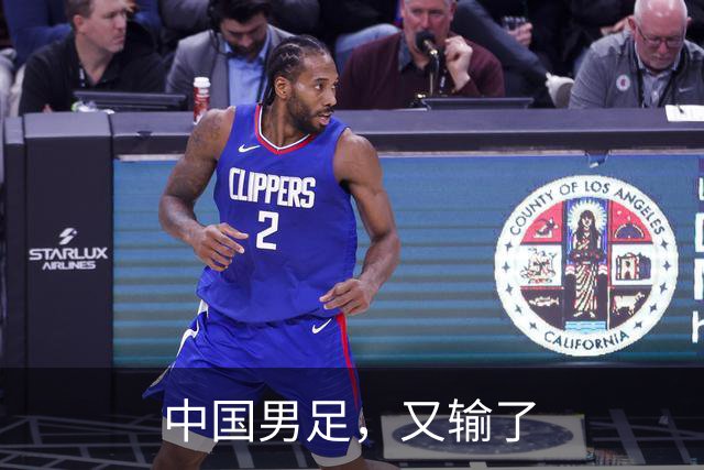 中国男足，又输了