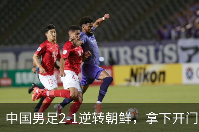 中国男足2-1逆转朝鲜，拿下开门红，这一战解锁一大奖励