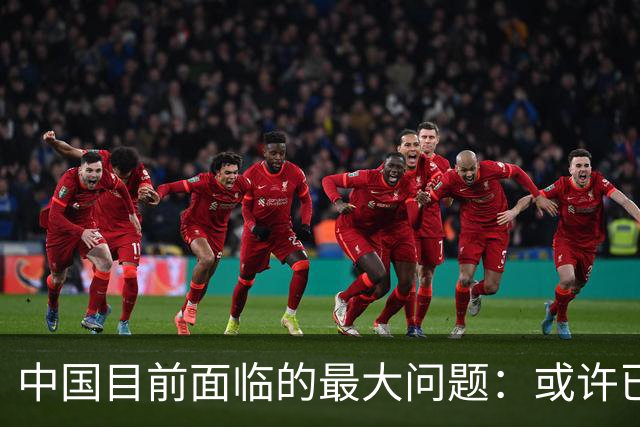 中国目前面临的最大问题：或许已经不是如何发展、如何致富了？