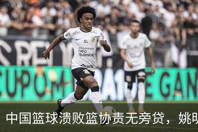 中国篮球溃败篮协责无旁贷，姚明还能回来吗？苏群一语中的