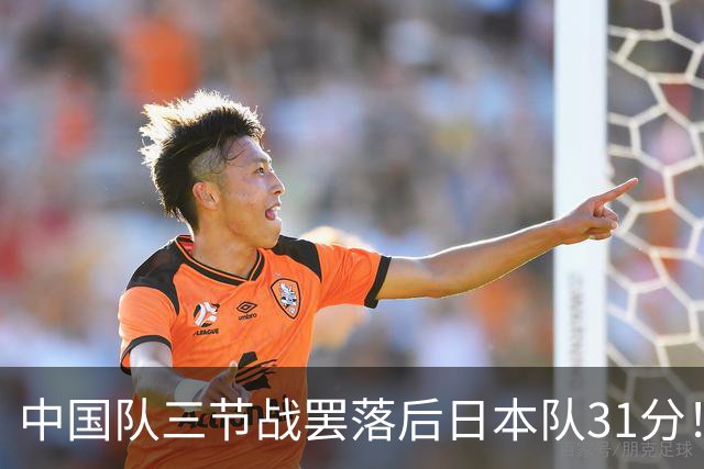 中国队三节战罢落后日本队31分！“中国男篮vs日本男篮”登顶热搜