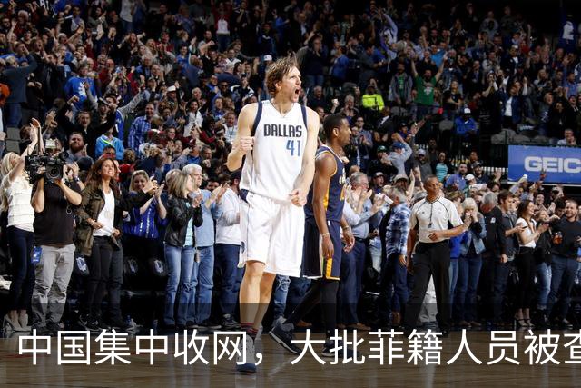 中国集中收网，大批菲籍人员被查处，对等反制？其实大家都想歪了