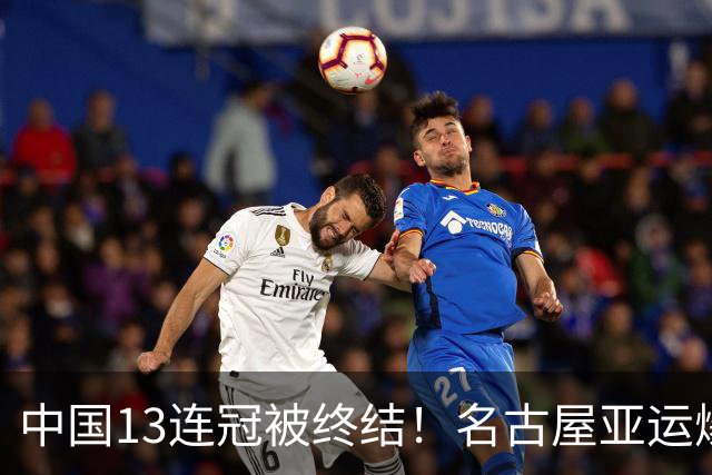 中国13连冠被终结！名古屋亚运爆出大冷门，27岁日本老将意外夺冠