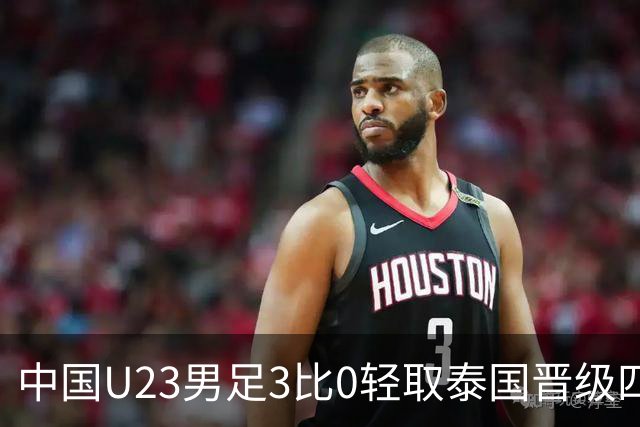中国U23男足3比0轻取泰国晋级四强，安东尼奥也会踢高压