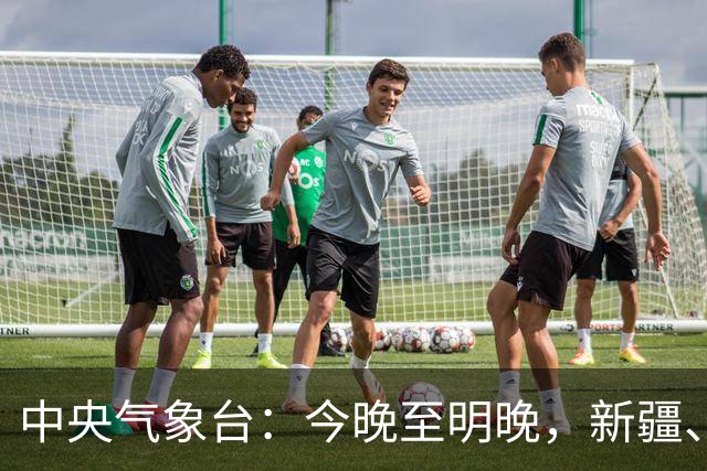 中央气象台：今晚至明晚，新疆、内蒙古、黑龙江、甘肃、四川、贵州、云南、海南岛、台湾岛等地有小到中雨；广东、海南等地有雷暴大风