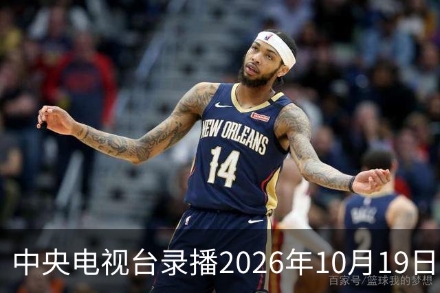 中央电视台录播2026年10月19日至25日乒乓球比赛