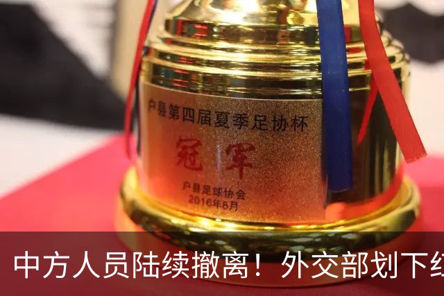 中方人员陆续撤离！外交部划下红线：韩国若不纠错，此事没完！