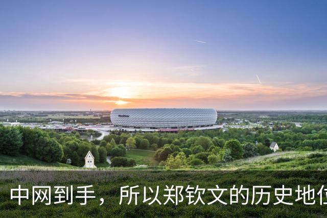 中网到手，所以郑钦文的历史地位超越李娜了嘛？｜直球视线