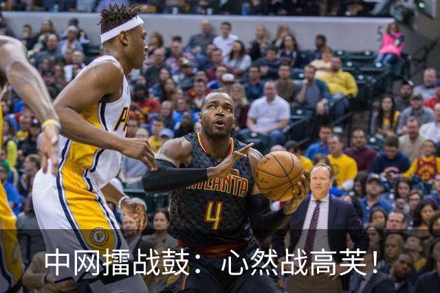 中网擂战鼓：心然战高芙！