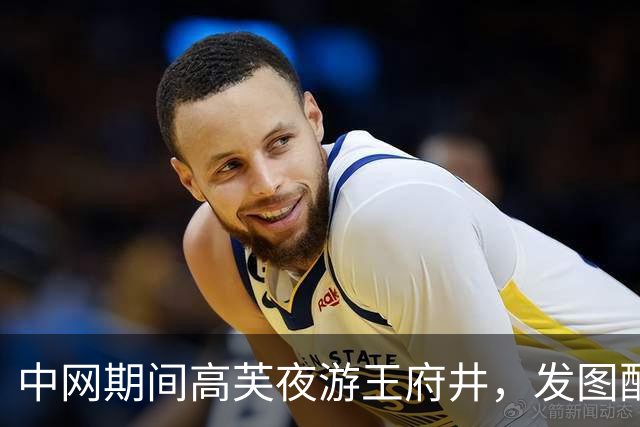 中网期间高芙夜游王府井，发图配文not in Paris，一句话把巴黎治安问题送上了对比台