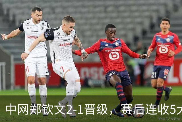 中网郑钦文2-1晋级，赛后连收5大利好，第5个让球迷最开心！