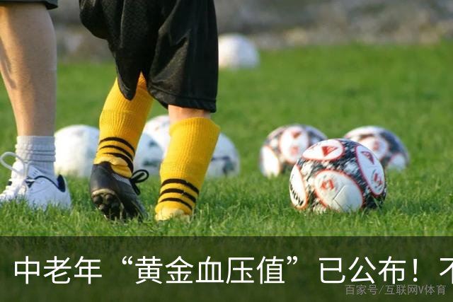 中老年“黄金血压值”已公布！不是120/80，而是这数越接近越放心