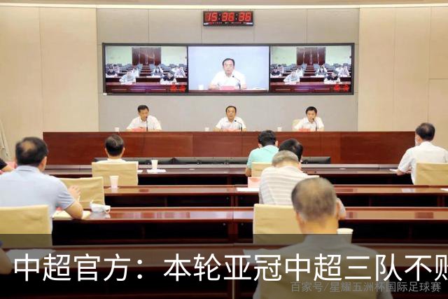 中超官方：本轮亚冠中超三队不败，愿三支中超球队继续稳步前行