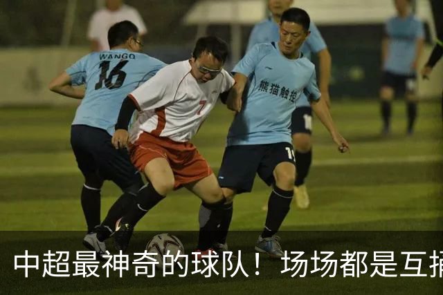 中超最神奇的球队！场场都是互捅局，赛季狂丢51球，却培养了国足超新星