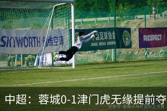 中超：蓉城0-1津门虎无缘提前夺冠，基莱斯补时绝杀