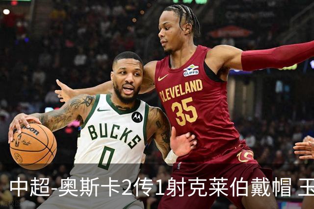 中超-奥斯卡2传1射克莱伯戴帽 玉昆5-0大胜铁人