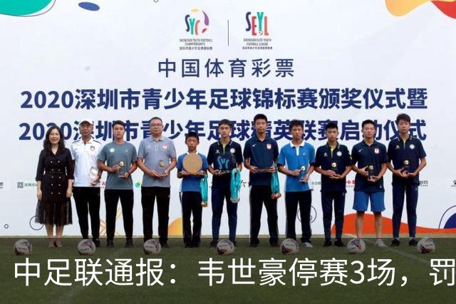 中足联通报：韦世豪停赛3场，罚款3万；此前其在比赛结束后挑衅公众