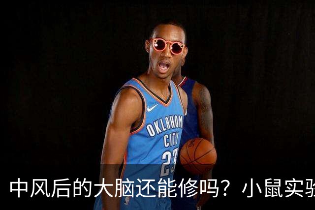 中风后的大脑还能修吗？小鼠实验给出一个意外答案