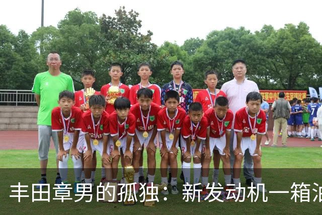 丰田章男的孤独：新发动机一箱油跑1200公里，但世界不陪他玩了