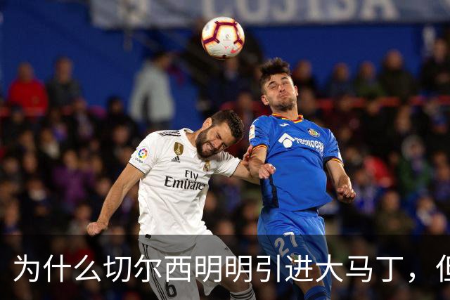 为什么切尔西明明引进大马丁，但丢球数依旧居高不下