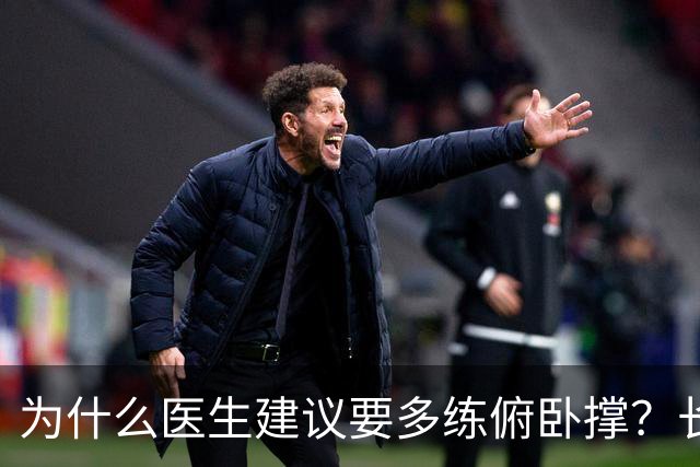 为什么医生建议要多练俯卧撑？长期坚持，这些好处不请自来！