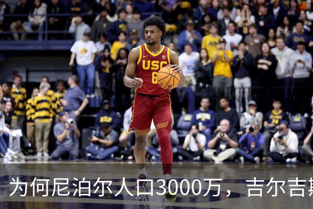 为何尼泊尔人口3000万，吉尔吉斯斯坦人口只有740万？原因很简单