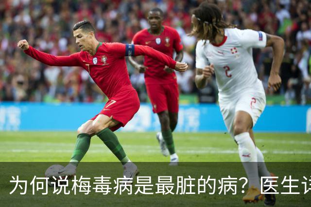 为何说梅毒病是最脏的病？医生详细讲解，隔着屏幕都感到头皮发麻