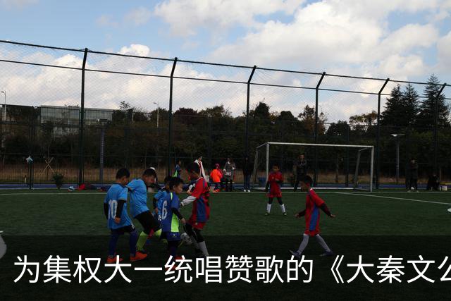 为集权大一统唱赞歌的《大秦文公》，我无法喜欢你