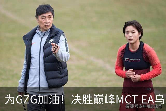 为GZG加油！决胜巅峰MCT EA乌兰巴托站10月29日开赛