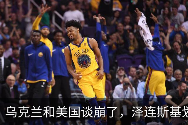 乌克兰和美国谈崩了，泽连斯基划下终极红线，俄罗斯不打也不行了