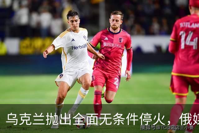 乌克兰抛出全面无条件停火，俄媒：基辅越乞求，越要加大打击力度
