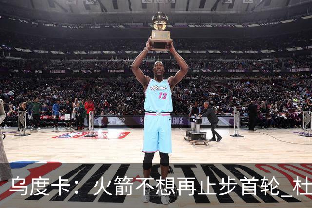 乌度卡：火箭不想再止步首轮 杜兰特称我在场上球队更好