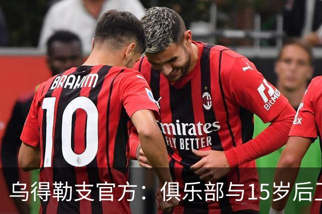 乌得勒支官方：俱乐部与15岁后卫斯维布签约3年