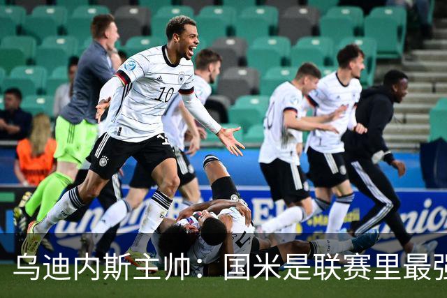 乌迪内斯主帅：国米是联赛里最强的球队，他们甚至比去年更强