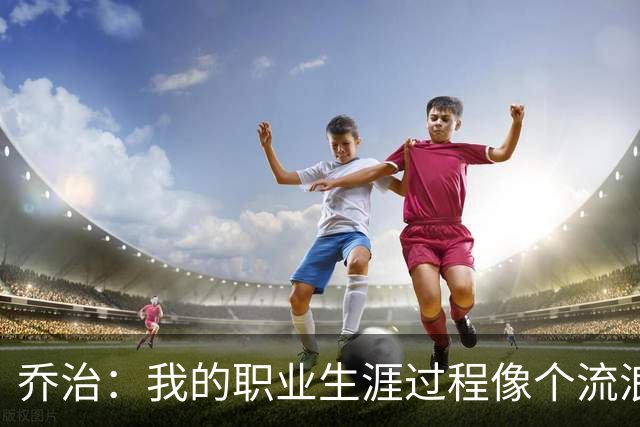 乔治：我的职业生涯过程像个流浪者 我很希望能把波士顿称为家
