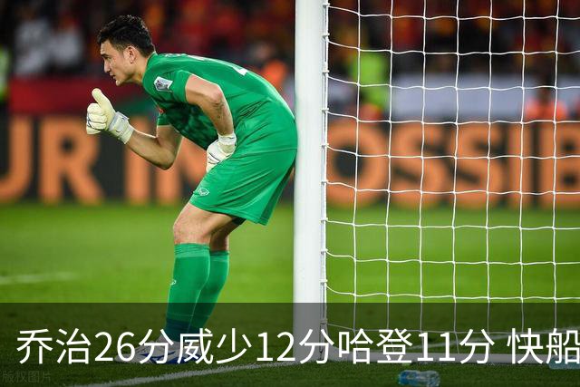 乔治26分威少12分哈登11分 快船不敌灰熊5连败