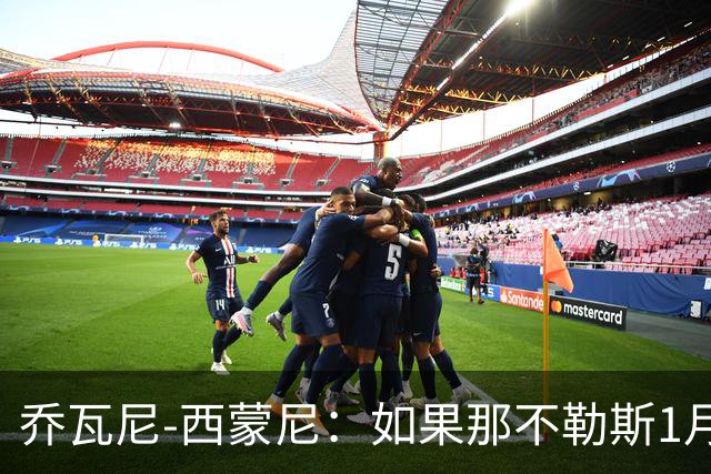 乔瓦尼-西蒙尼：如果那不勒斯1月来找我？我只专注于都灵