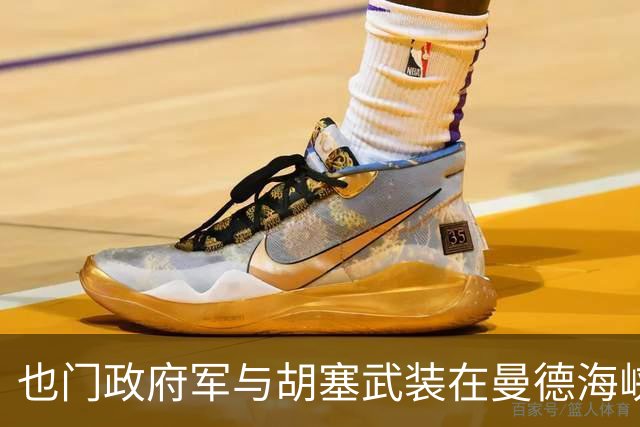 也门政府军与胡塞武装在曼德海峡附近激战