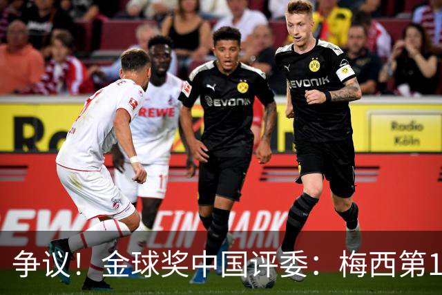 争议！金球奖中国评委：梅西第1凯恩第4，9张选票与官方排名不符