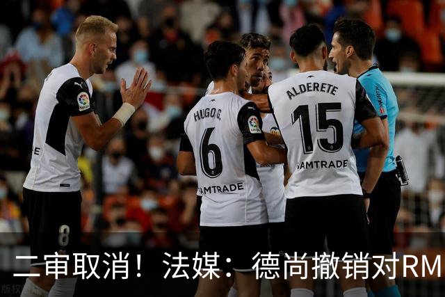 二审取消！法媒：德尚撤销对RMC评论员丹尼尔·里奥洛的诉讼