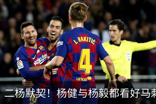 二杨默契！杨健与杨毅都看好马刺与北京分别在NBA与CBA联赛中夺冠